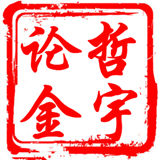 哲宇论金