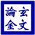 玄文论金