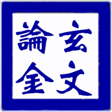 玄文论金