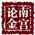南宫论金1