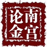南宫论金1