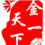 金一天下