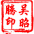 吴昭腾