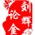 刘辉论金
