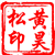 黄昊松
