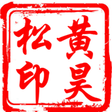 黄昊松