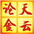 天云论金