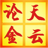天云论金