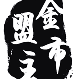 金市盟主