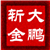 大鹏斩金
