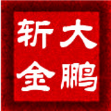 大鹏斩金