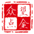 众望点金
