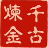 千古炼金