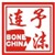 连予沫