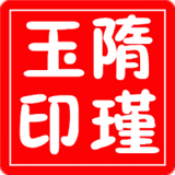 隋瑾玉