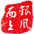 银风而上