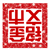 金市铭文2