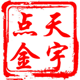 天宇点金