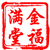 金福满堂
