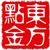 东方点金x