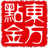 东方点金x