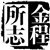 金程所志