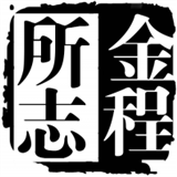 金程所志