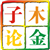 子木论金