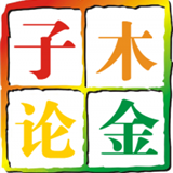 子木论金