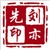 刘亦先