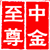 中金至尊