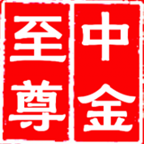 中金至尊