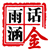 雨涵话金1