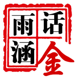 雨涵话金1