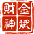 金斌财神