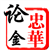 忠華论金