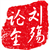 刘殇论金