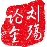 刘殇论金