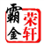 荣轩霸金