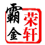 荣轩霸金