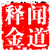闻道释金