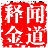 闻道释金