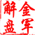 金军解盘