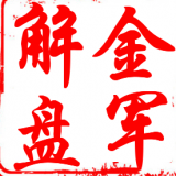 金军解盘