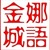 娜语金城1