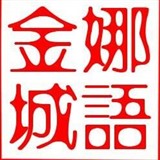 娜语金城1
