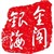 金阁银海