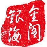 金阁银海