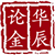 华辰论金666