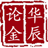 华辰论金666